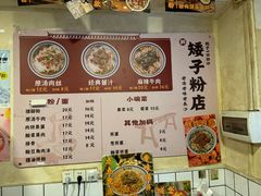 -矮子粉店1985·长沙米粉(湘春路店)