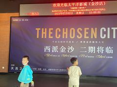 -太平洋激光影城(金沙紫荆店)