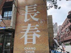 -长影旧址博物馆