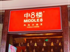 门面-中8楼风尚云南菜(颐堤港店)