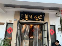 -哑巴生煎(临顿路店)