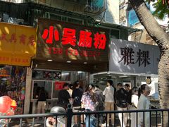 -小吴肠粉