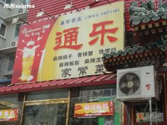 3&nbsp;-通乐簋街小龙虾(老店)