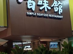 -百味馆·海鲜·湛江菜(后海花园店)