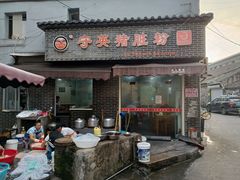 -守英猪脏粉(仓桥街店)