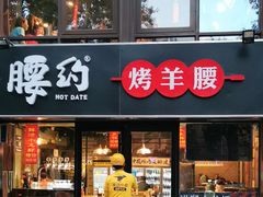 门面-腰子哥烤串(石佛营炫特店)