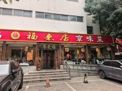 -福来居烤鸭店(天坛二店)