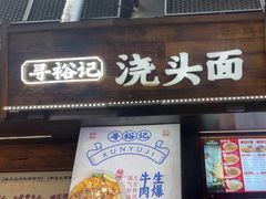-寻裕记·现炒浇头面(人民广场店)