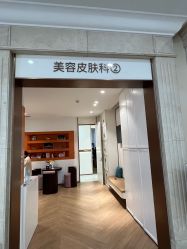 -禾丽康美医疗美容医院