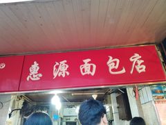 门面-惠源面包店(开禾路店)