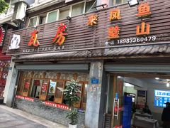 门面-瓦房兔(璧山店)