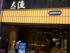 -大渔铁板烧(大悦城店)