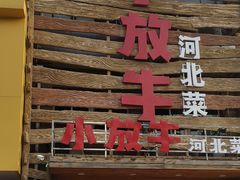 门面-小放牛炒菜馆(军校店)