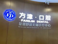 -方津口腔(旺墩路店)
