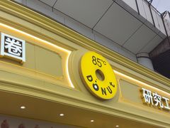 -85度C(生甜甜圈研究工坊·上海平凉店)