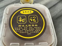-初记正宗云吞面