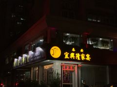 门面-宜兴隆家宴·私房菜(泰安华庭店)