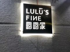 -露露家咖啡店