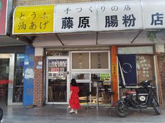 门面-藤原肠粉店