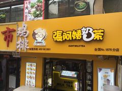 -张阿姨奶茶(湖西路店)
