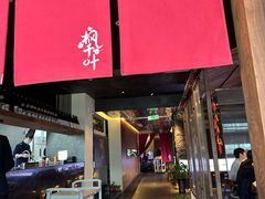 -枫千叶精致料理