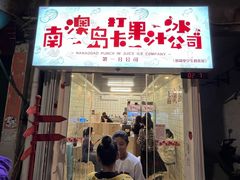 门面-南澳岛打卡果汁冰公司