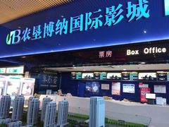-农垦博纳国际影城(津奥广场IMAX店)