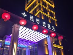 -星河湾温泉洗浴酒店