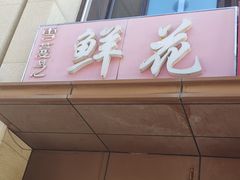 -雪蔓之鲜花气球派对(家佳源时代中心店)