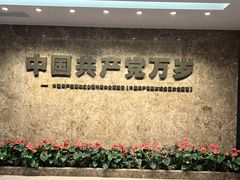 -中共一大纪念馆