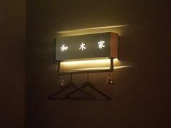 -和木家影院式足道·洗浴·SPA(勾庄店)