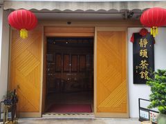 门面-静颐茶馆·素食(龙华店)