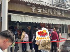 -章云板鸭(评事街店)