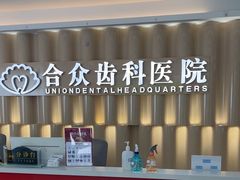 -合众齿科高难度矫正·种植·儿牙中心(望京总院)