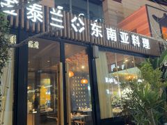 -金泰兰·东南亚料理(乐堤港店)