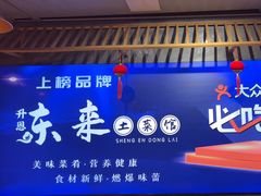 -东来土菜馆(民祥园路店)