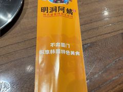 -明洞阿姨·韩式酱蟹烤肉·创意料理(方庄店)