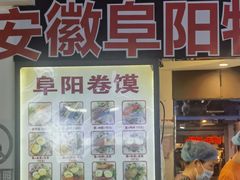 -安徽阜阳卷馍(西单店)