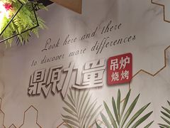 -鼎原力量吊炉烧烤主题餐厅(临河街店)