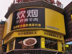 -炊烟小炒黄牛肉(中心印象城店)