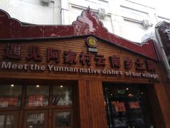 -遇见阿家村云南菜(魏公村店)