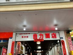 -华兴街自力面店