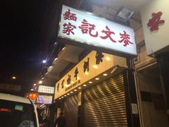 门面-麦文记面家(佐敦店)