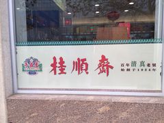 门面-芦庄子桂顺斋(和平路总店)