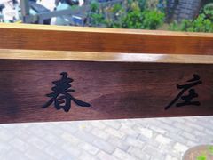 -春庄咖啡SpringHues(钟楼小区店)