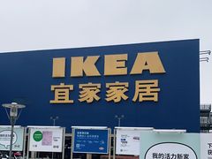 -IKEA宜家家居(南京商场)