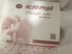 -长发西饼(临顿路店)