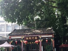 -西关竹园(荔枝湾店)