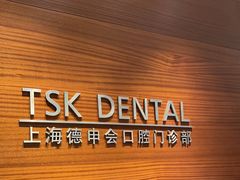 -TSK齿科德申会口腔门诊·联洋诊所