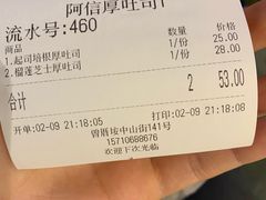 账单-阿信厚吐司(曾厝垵店)